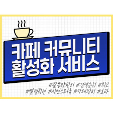 카페 활성화 및 게시글 업로드 관리