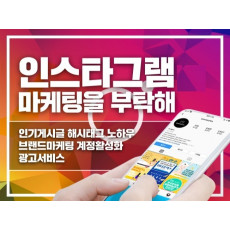 인스타그램 마케팅을 부탁해