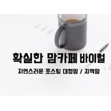 맘카페 바이럴 포스팅 정확하게 배포