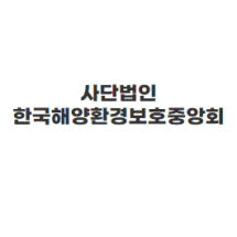 사단법인 한국해양환경보호중앙회
