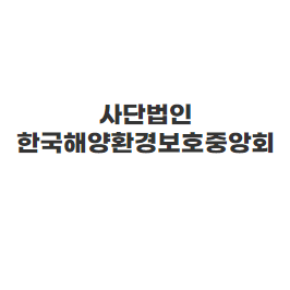 사단법인 한국해양환경보호중앙회