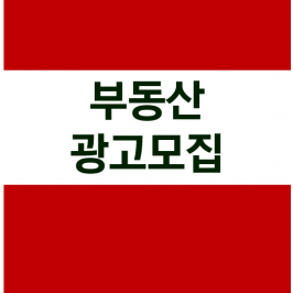 부동산 광고모집