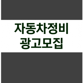 자동차정비 광고모집