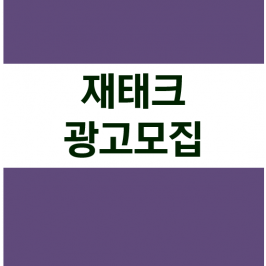 재태크·재무설계 광고모집