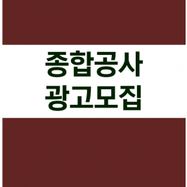 종합공사 광고모집