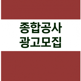 종합공사 광고모집