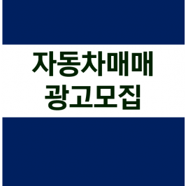 자동차매매 광고모집