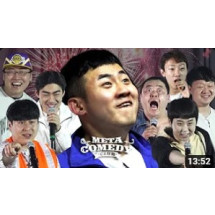 구독자 53만명 메타코미디클럽 채널
